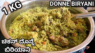 ಬೆಂಗಳೂರು ಮಿಲ್ಟ್ರಿ ಹೋಟೆಲ್ ಸ್ಟೈಲ್ ದೊನ್ನೆ ಬಿರಿಯಾನಿ/Donne biryani recipe in Kannada/#donnebiriyani