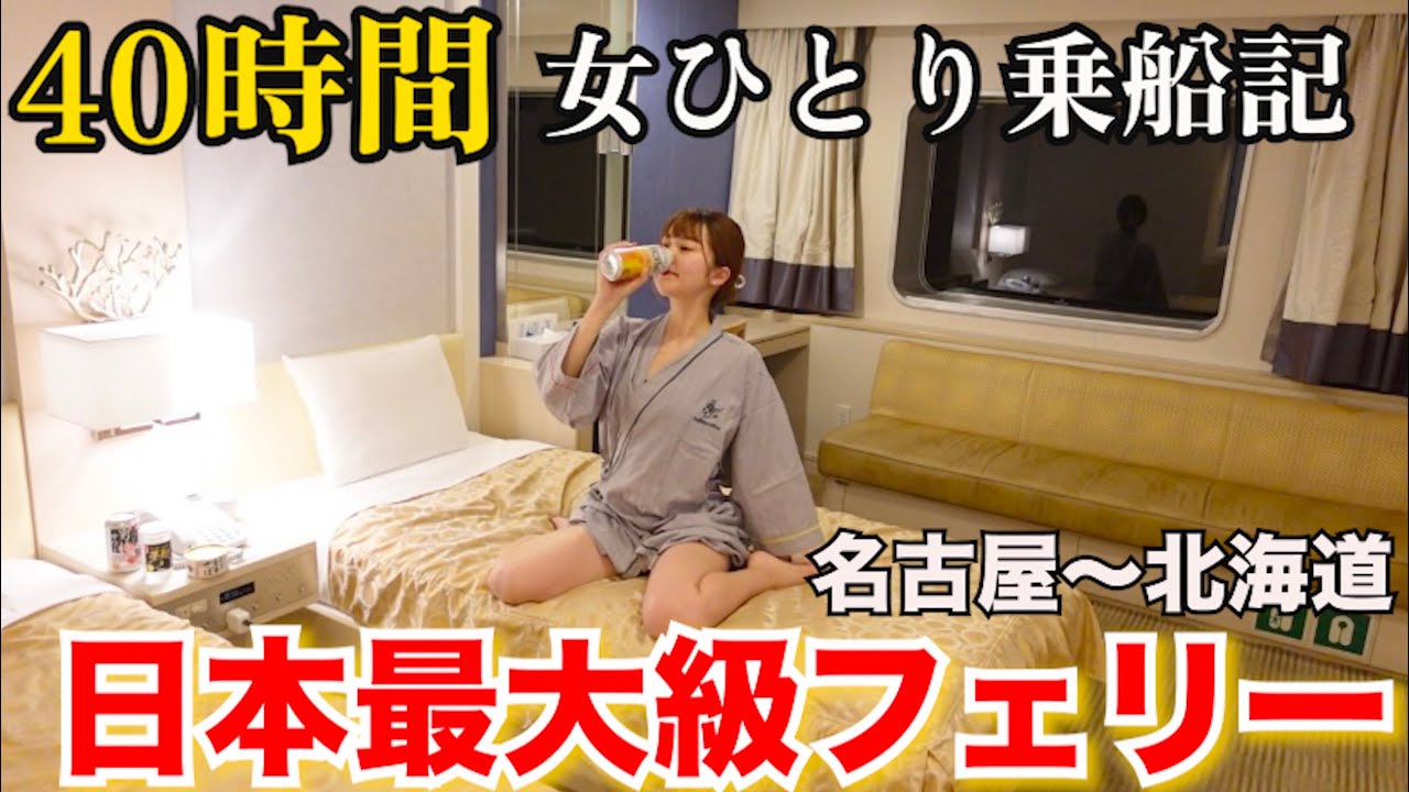 【孤独な女独り旅】“太平洋フェリー”いしかりで1人で満喫してたらナンパでまさかの展開に...【片道40時間】