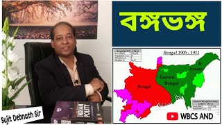 Partition of Bengal :বঙ্গভঙ্গ : WBCS History Class by Sujit Debnath Sir : WBCS AND: PCS Education.