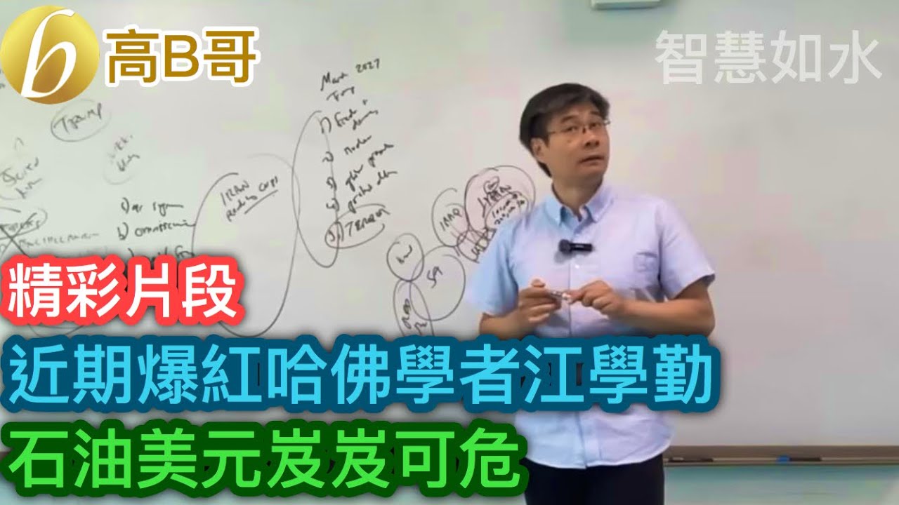 近期爆紅哈佛學者江學勤 石油美元岌岌可危［智慧如水 – 高B哥 GBG］