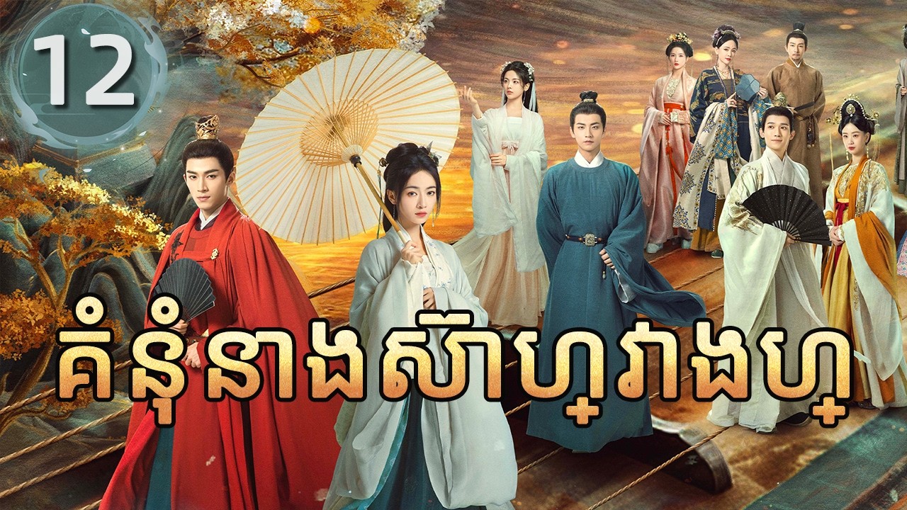 គំនុំនាងស៊ាហ្វាងហ្ 12 | 𝑻𝒉𝒆 𝑫𝒐𝒖𝒃𝒍𝒆 |  រឿងភាគចិន រឿងភាគចិននិយាយខ្មែរ  Chinese Drama Full HD 1080P