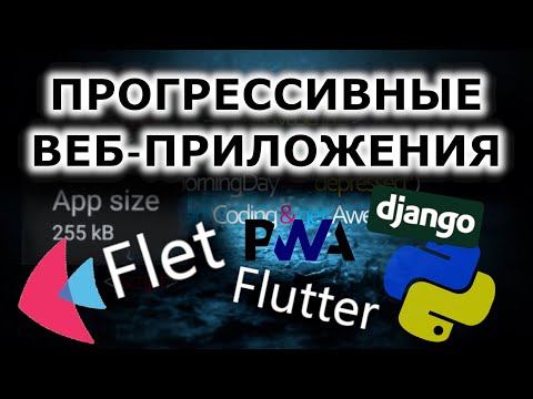 Видео: Прогрессивные веб-приложения на python | Flet, Django | Как это работает и в чем преимущества