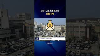 고양시, 군소음 보상금 신청 시작 #shorts (PJN뉴스)
