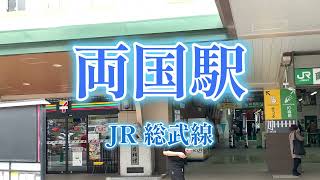 JR 総武線　両国駅