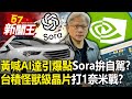 黃仁勳喊「AI達引爆點」Sora拚自駕？台積「怪獸級晶片」打1奈米戰？ 【57新聞王 精華篇】20240222