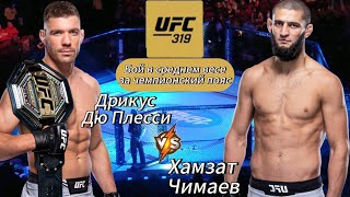 ПРОГНОЗ НА БОЙ ДРИКУС ДЮ ПЛЕССИ-ХАМЗАТ ЧИМАЕВ | ПРОГНОЗ НА ЮФС 319 | ПРОГНОЗ НА UFC 319 ПРОГНОЗ БОЙ