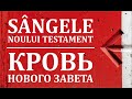 RU|RO Sângele Noului Testament / Кровь Нового Завета