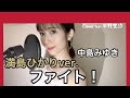 満島ひかり「ファイト!」中島みゆき(フル歌詞付き / by 平野里沙)