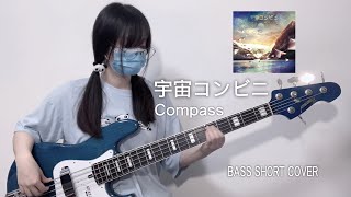 宇宙コンビニ - Compass (bass short cover)