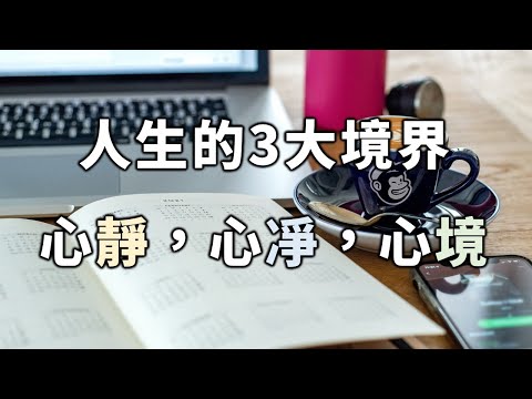 2022 人生的3大境界，心靜，心凈，心境，你學會了嗎？Have you learned the 3 major realms of life?【愛學習 】