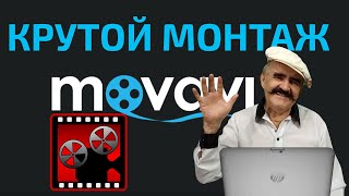 Как изменить скорость видео с сохранением высоты звука в программе Movavi Video ► 2021