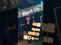 #Word Up #1986 ☆21世紀のレディースday楽しんできます0918☆ #shorts #disco #ディスコ  #即興 #dance #ダンス