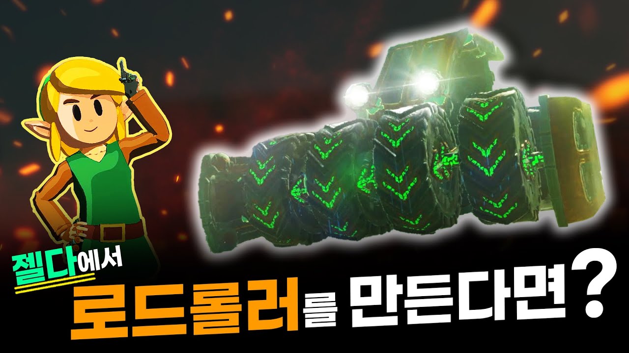 젤다에서 로드롤러를 만들었습니다ㅋㅋㅋㅋㅋㅋㅋ [젤다 왕눈 예능 플레이]