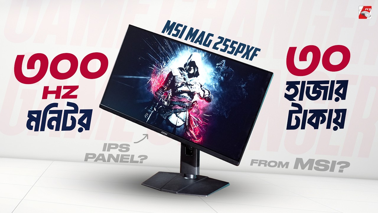 প্রতি হার্জের দাম একশ টাকা! 300Hz MSI MAG255PXF Gaming Monitor Review