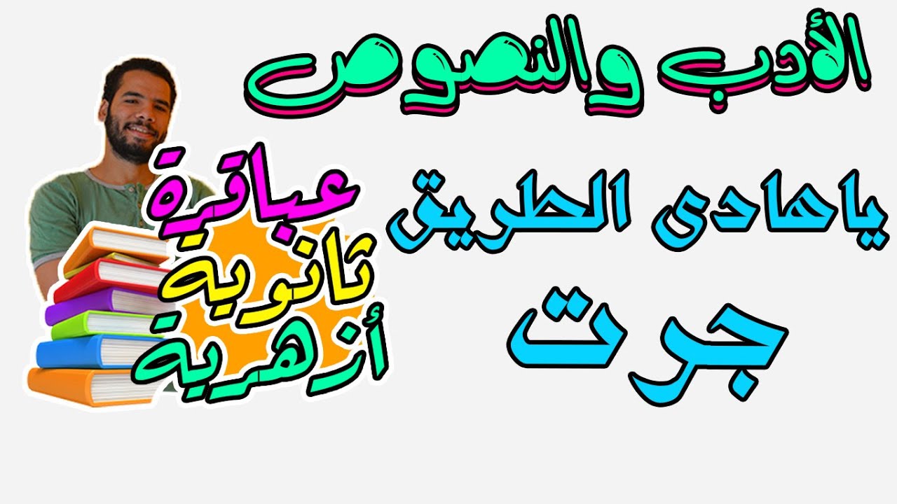 تالتة ثانوى ازهر  - ادب ونصوص - نص نثر - ياهادى الطريق جرت