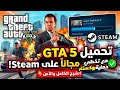 تحميل GTA 5 مجانا من ستيم مع تخطي حماية روكستار Rockstar 