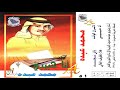 محمد عبده ليالي نجد ألبوم أنا حبيبي 51 إصدارات صوت الجزيره 