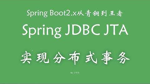 4 3 SpringJDBC JTA实现分布式事务 SpringBoot从青铜到王者系列 教程