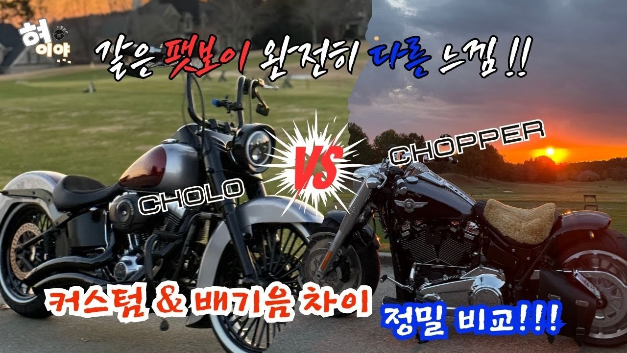 같은 팻보이 완전히 다른 느낌!!  Cholo vs Chopper 커스텀 & 배기음 정밀 비교