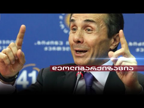 დეოლიგარქიზაცია | რა პირობები უნდა შეასრულოს \'ოცნებამ\' 2022 წლის ბოლომდე