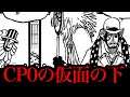 CP0の仮面の下は●●●です。【ワンピースネタバレ】【ワンピース考察】