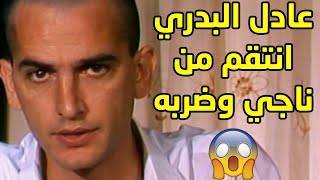 عادل البدري جمع رجالة وهجم على ناجي السماحي وضربه وانتقم منه 😱 - مقطع من مسلسل ليالي الحلمية