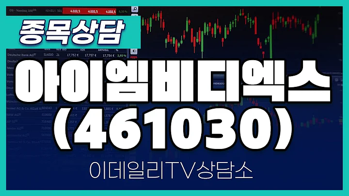 아이엠비디엑스(461030) - 종목상담 문현진 멘토 (20240729)
