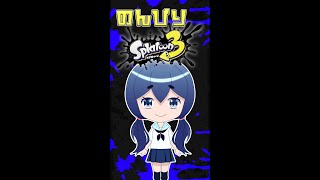 【スプラトゥーン3】久しぶりにイカちゃんと遊びたい！