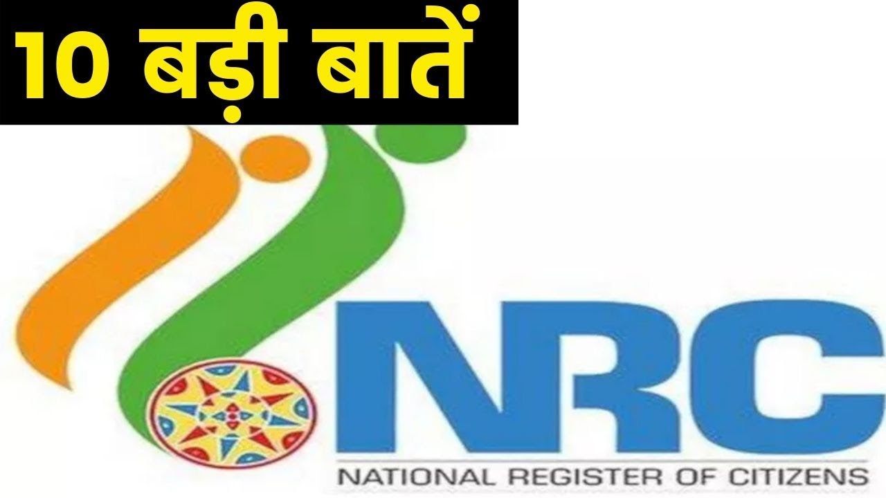 NRC की 10 बड़ी बातें , Top 10 News of NRC Assam  | India News