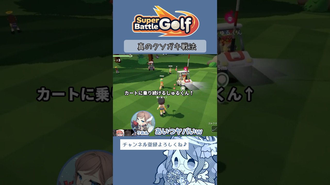 【Super Battle Golf】真のクソガキ戦法【#Short】
