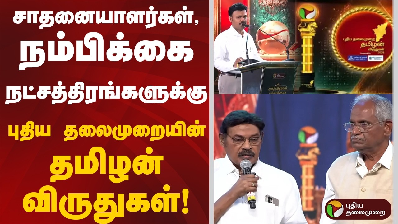 PT Tamizhan Awards 2026 | சாதனையாளர்கள், நம்பிக்கை நட்சத்திரங்களுக்கு தமிழன்’ விருதுகள்!