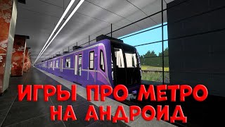 Топ 5 симуляторов метро на андроид.