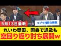 【国会空転】奥田ふみよ議員の「所掌違い」に透ける活動家ノリの限界…感情論で大臣を叩く無責任の正体とは？日本再興を阻む不勉強な野党の資質を問う【考察・解説・政治意識】