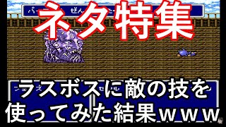 SFC FF4 ファイナルファンタジー4 ネタ特集 開幕強敵やラスボスに敵の技を試してみた【改造遊び】