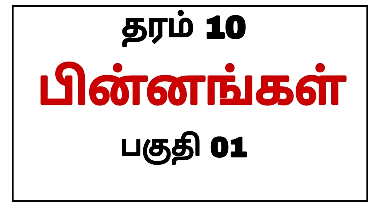 பின்னங்கள் | தரம் 10 கணிதம் | அலகு 03