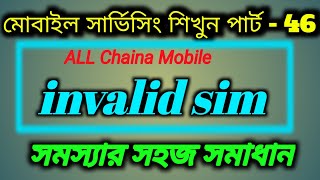 china mobile invalid sim problem solution/Mobile Master Sobuj/Sobuj Mekar/01721342126/