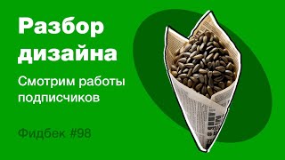 UI/UX дизайн. Разбор работ дизайна подписчиков #98. уроки веб-дизайна в Figma