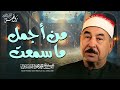من أجمل ما سمعت    من روائع الشيخ محمد محمود الطبلاوي   جودة عالية    نجومي