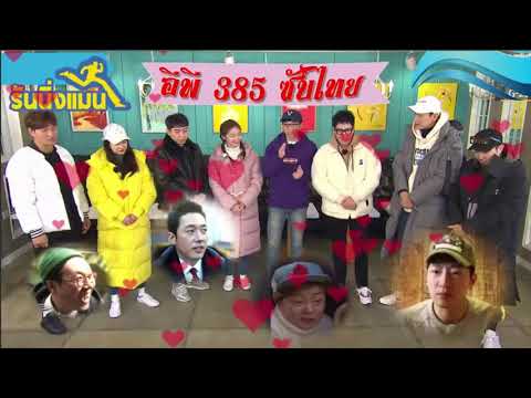 รันนิ่งแมน อีพี 385 ซับไทย