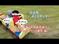 日立市子どもセンターのパンパカもこちゃんと遊ぼう！～ふれあいあそび（1～2歳児）編～