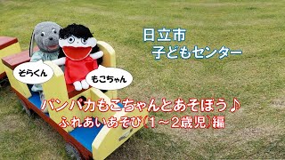 日立市子どもセンターのパンパカもこちゃんと遊ぼう！～ふれあいあそび（1～2歳児）編～