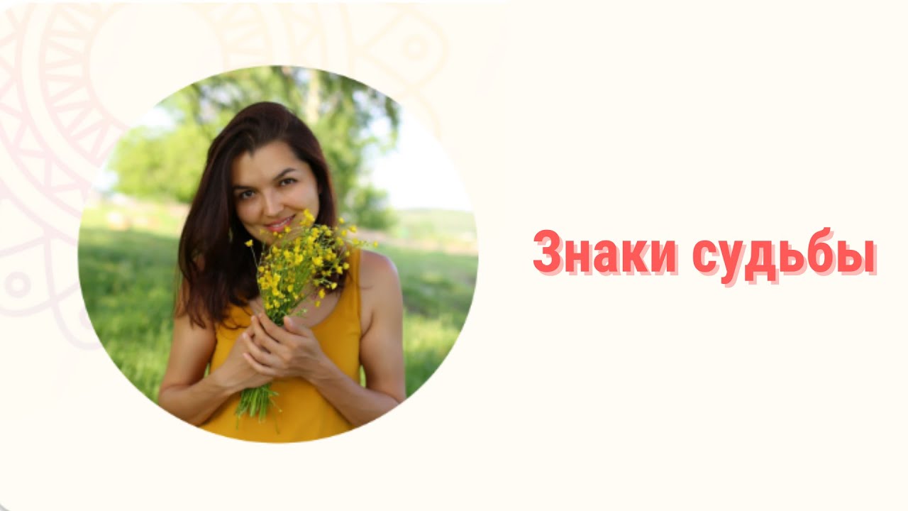 Знаки судьбы