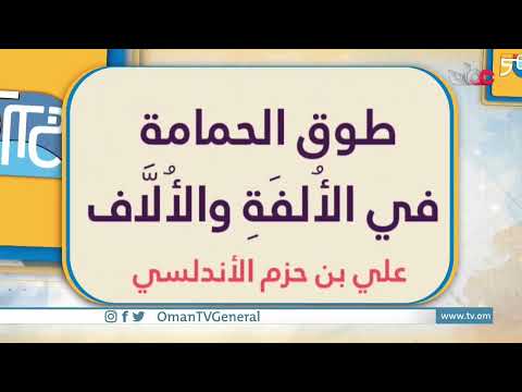 إن للحب حلاوة وإن للبلاغة لسحرًا، فإذا اجتمعا معًا وتوجهما تاج العفة، كان الناتج طوق الحمامة للإمام