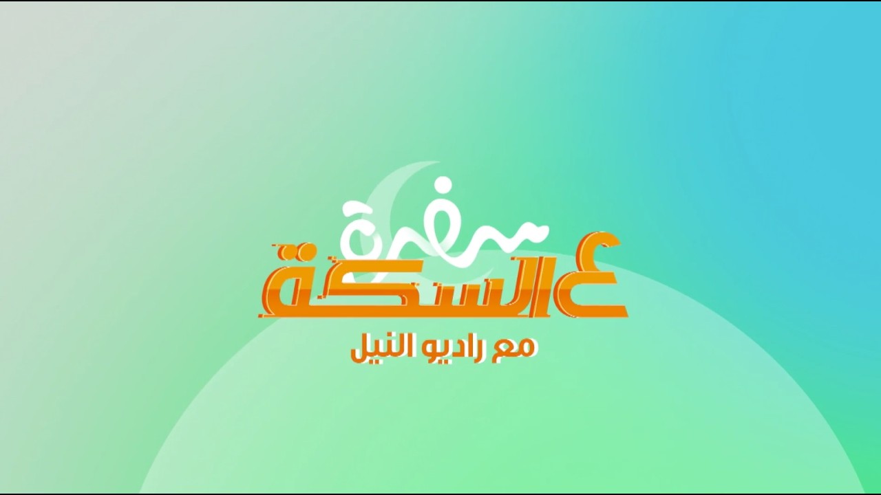 عمر إسماعيل وتامر جابر هيحضروا أجنحة فراخ بصوص خطير | سفرة ع السكة