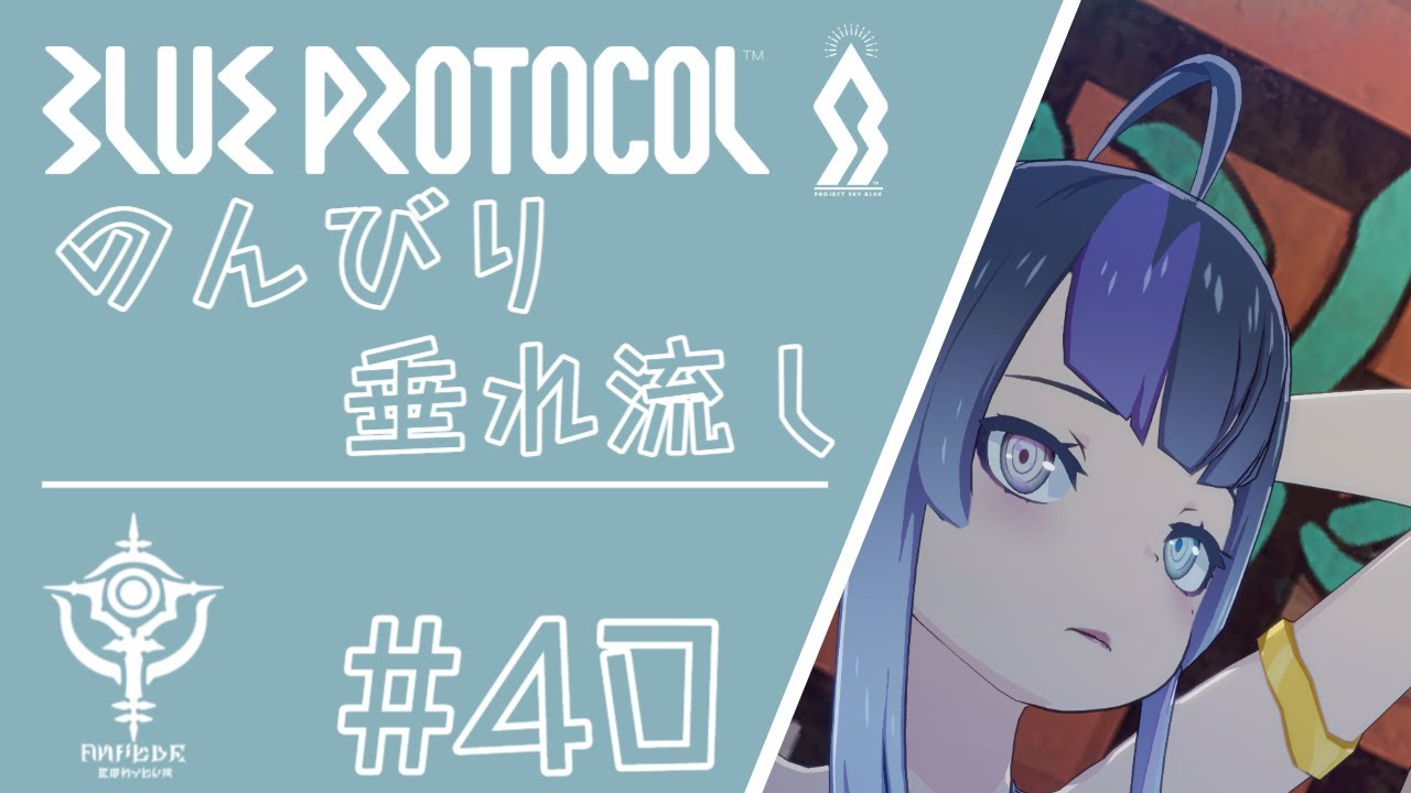 【Blue Protocol】ブルプロ # 40 スペルキャスター無言垂れ流し 1080p【SPELL CASTER Gameplay】
