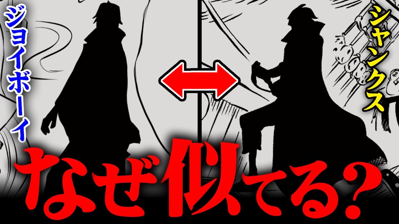 ジョイボーイとシャンクスのシルエットが似ている理由…最強の正体がヤバすぎる!?※ネタバレ 注意【 ワンピース 最新話 アニワン 】