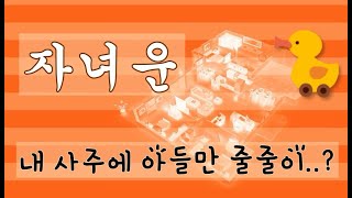 (복사주) 불임 사주는 따로 있다? 사주로 내 자녀운 알기!