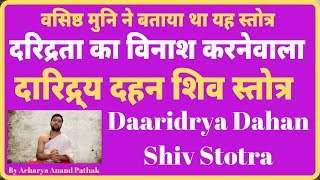 श्री दारिद्र्य दहन शिव स्तोत्र | Daridrya Dahan Stotra | By Acharya Anand Pathak |
