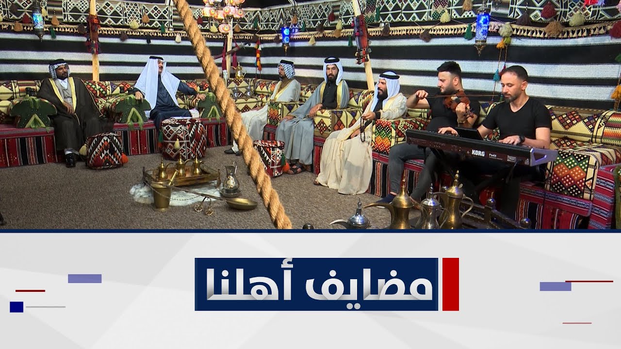 مضايف اهلنا مع أبو معمر والشعراء: مالك النجادي وبشار الشجيري وحيدر الشمري والفنان ظاهر السبعاوي