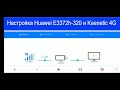 Модем Keenetic 4G и Huawei e3372h-320. Пропадает соединение каждый день.